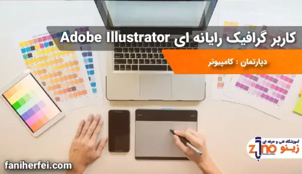 کاربر گرافیک رایانه ای  Adobe Illustrator